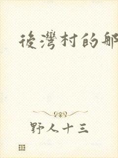 后湾村的那些事