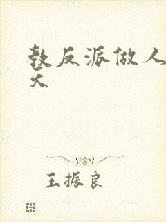 教反派做人的一天