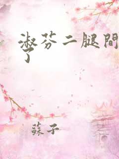 淑芬二腿间又痒了