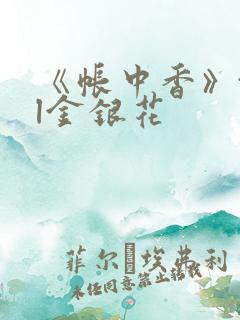 《帐中香》txl金银花