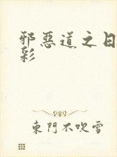 邪恶道之日本全彩