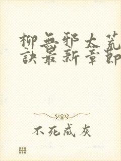 柳无邪太荒吞天诀最新章节