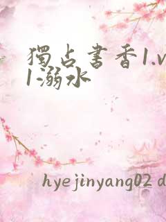 独占书香1.v1溺水