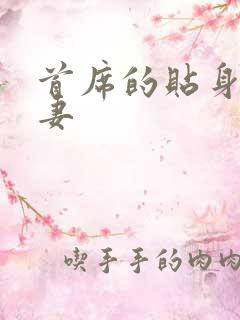 首席的贴身下堂妻