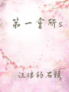 第一会所s