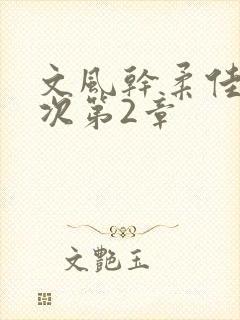 文风干柔佳第一次第2章