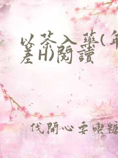 以茶入药(年龄差H)阅读