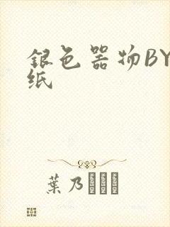 银色器物BY墙纸