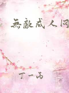 无敌成人网