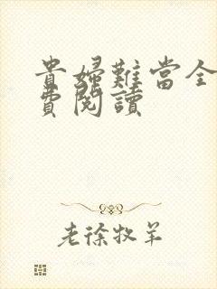 贵妇难当全文免费阅读