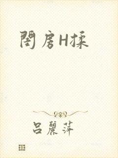 闺房H揉