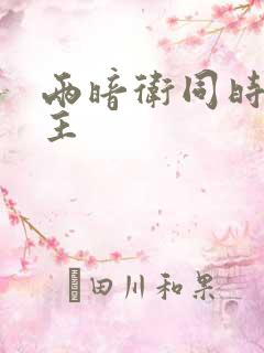 两暗卫同时h公主