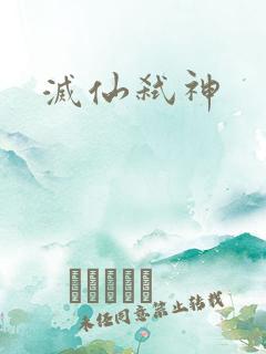 灭仙弑神