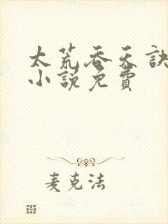 太荒吞天诀有声小说免费