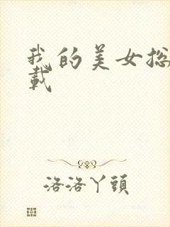我的美女总裁下载