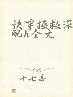 快穿拯救深情男配h全文