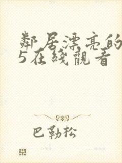 邻居漂亮的妻子5在线观看