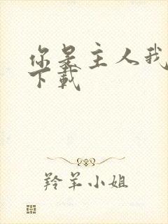 你是主人我是仆下载