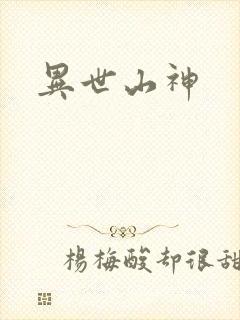 异世山神