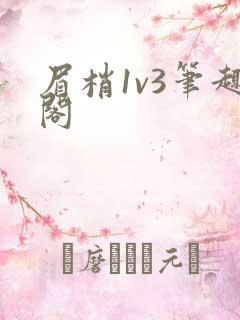 眉梢1v3笔趣阁