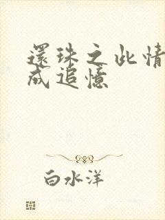 还珠之此情可待成追忆