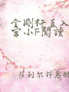 金刚杵直入莲花宫小F阅读