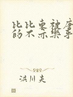 比比东被唐三桶的不亦乐乎最新章节