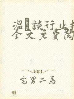 温晞谈行止林蓓全文免费阅读