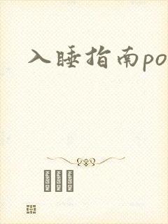 入睡指南po