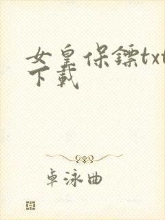 女皇保镖txt下载