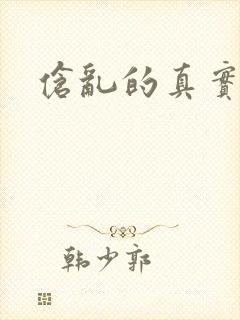 伧乱的真实故事