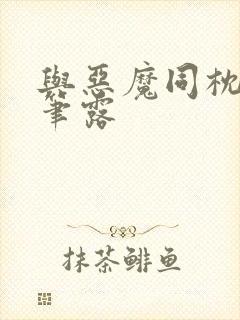 与恶魔同枕峰王笔露