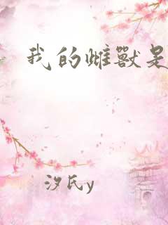 我的雌兽是个兵