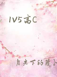 1V5高C