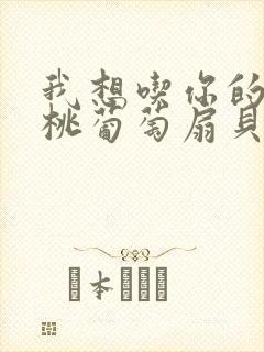 我想吃你的水蜜桃葡萄扇贝