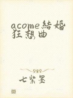 acome结婚狂想曲