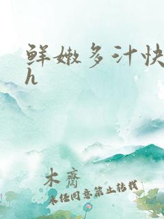 鲜嫩多汁快穿高h