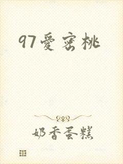 97爱密桃