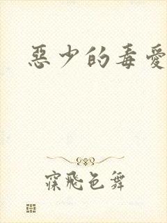 恶少的毒爱