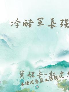 冷酷军长强宠妻