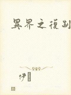 异界之复制专家