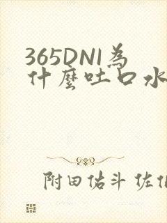 365DNI为什么吐口水