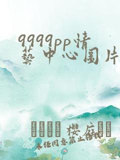 9999pp情艺中心图片