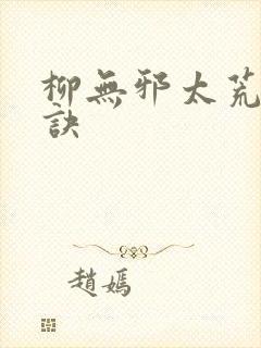 柳无邪太荒吞天诀