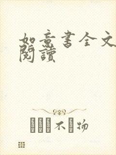 如意书全文免费阅读