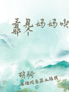 看见妈妈吃爸爸哪个