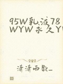 95W乳液78WYW永久YW1129CM
