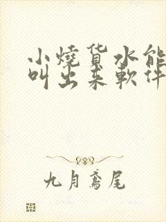 小烧货水能么多叫出来软件