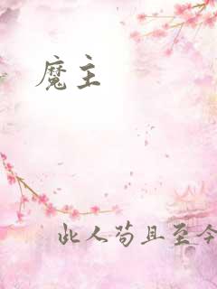 魔主