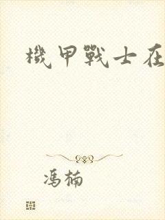 机甲战士在异界